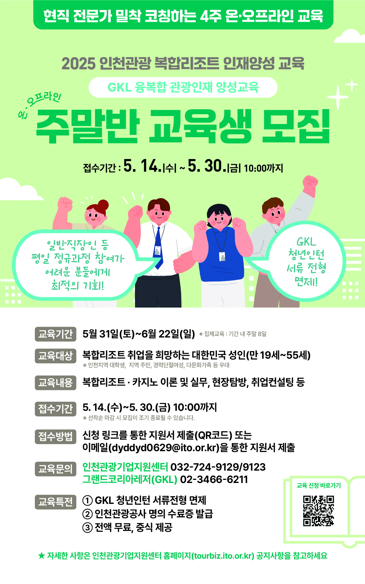 인천관광공사「2025 인천 복합리조트 인재양성교육 주말반 모집」 모집 안내의 1번째 이미지